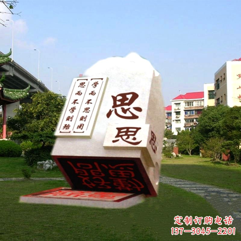 河南“学而不思则罔”校园广场石雕印章