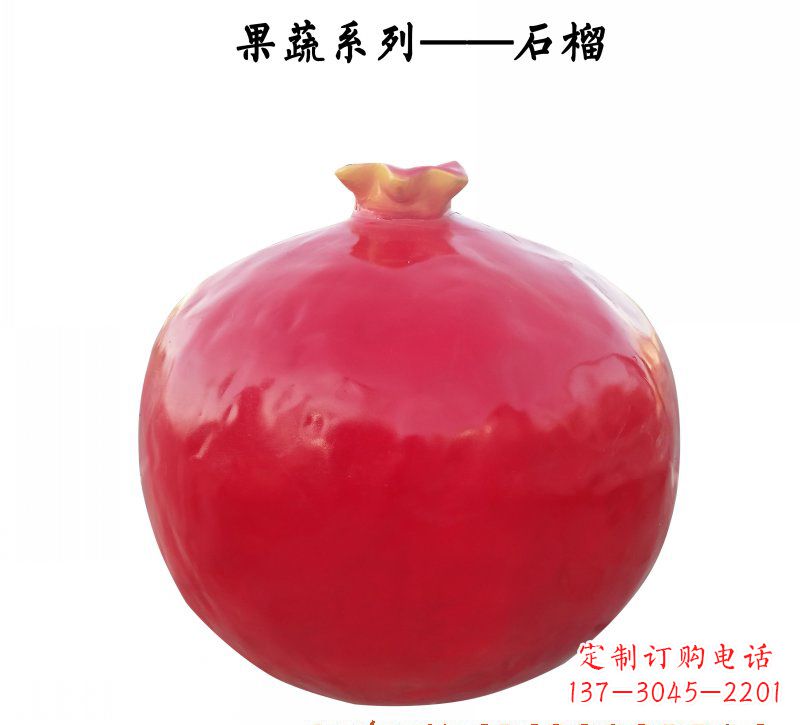 河南玻璃钢石榴雕塑杰出的艺术作品
