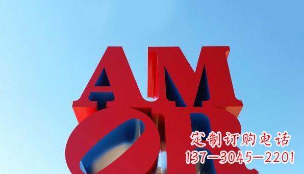 河南AMOR字母雕塑——美丽的象征