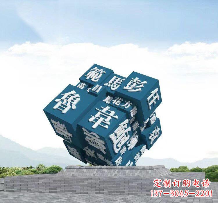 河南不锈钢百家姓魔方雕塑