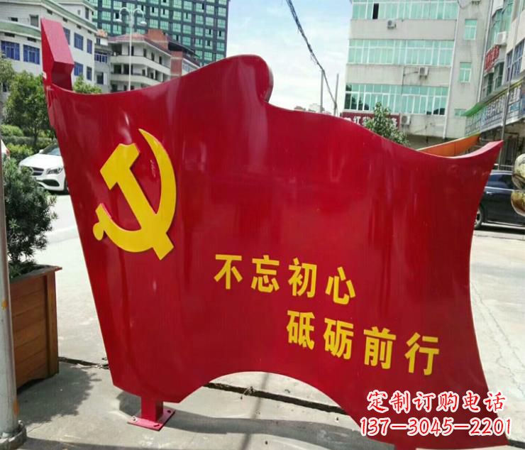 河南不忘初心·党旗雕塑