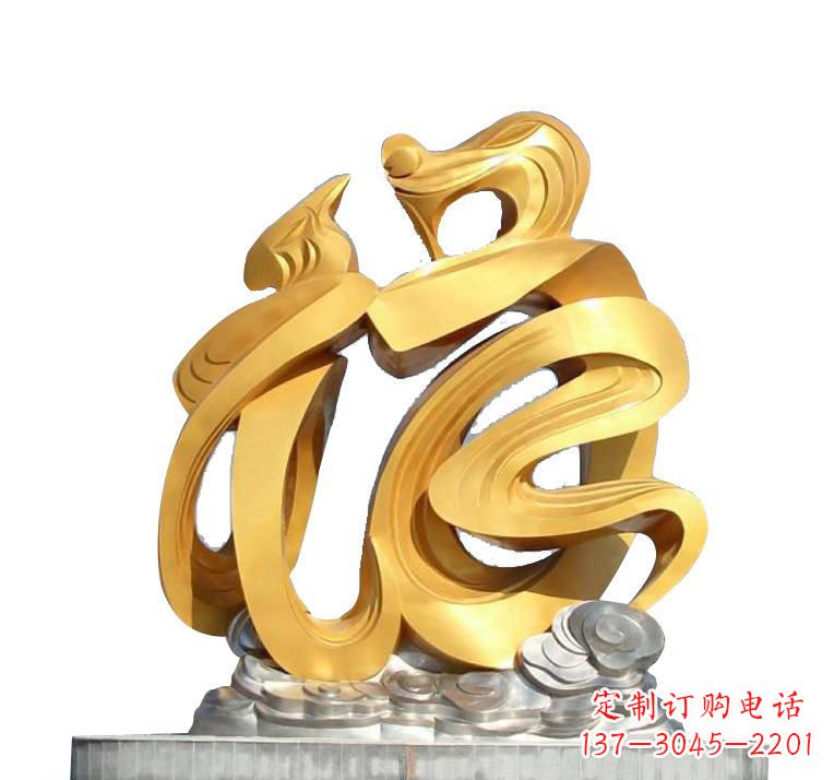 河南不锈钢福字雕塑——传递着喜庆的祝福
