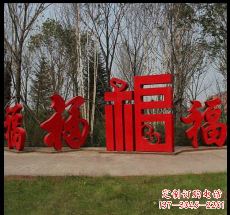 河南不锈钢福字雕塑祝福社区的象征