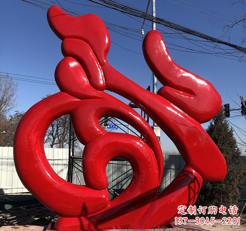 河南不锈钢艺术福字雕塑