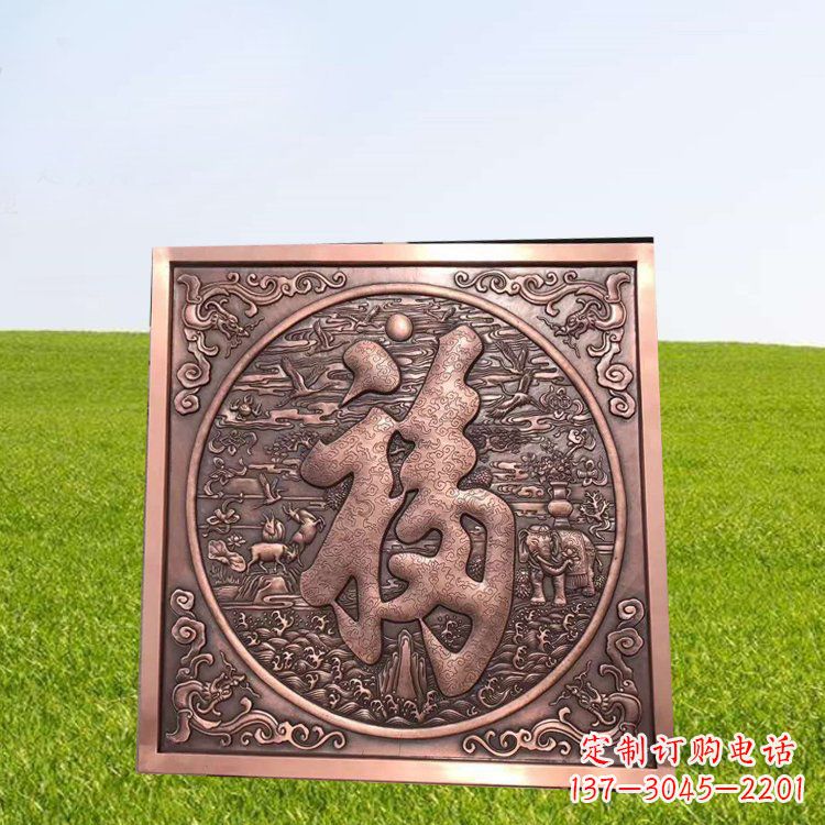 河南锻铜福字浮雕