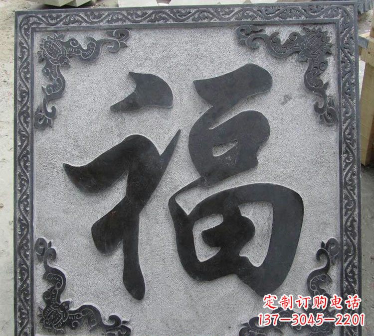 河南石浮雕福字